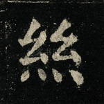 丝
