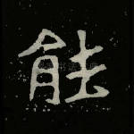 能