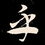 乎