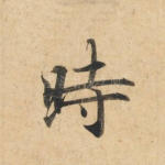 时