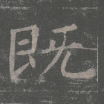 既