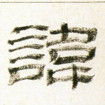 讳