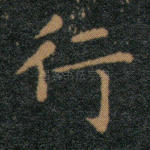 行