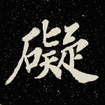 碍