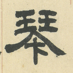 琴