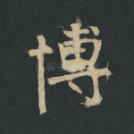 博
