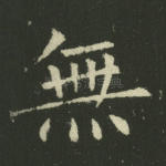 无