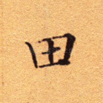 田