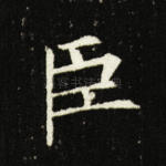 臣