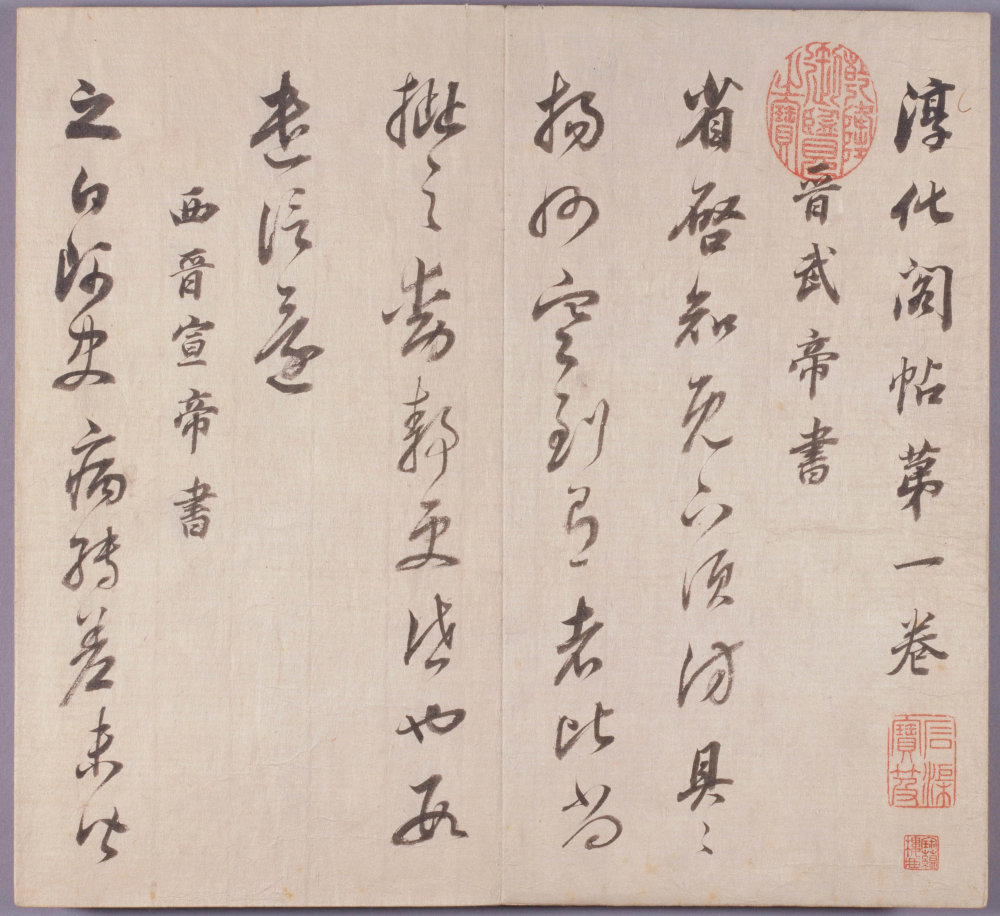 临淳化阁帖卷一 - 第2页