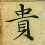 贵