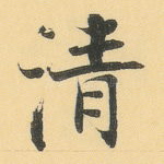 清