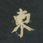 东