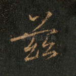 兹