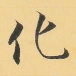 化