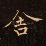 舍