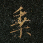乘