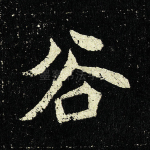 谷