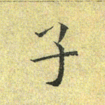 子