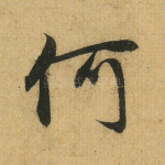 何