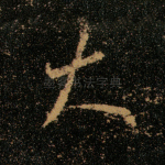 大