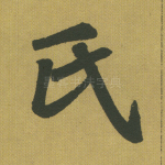 氏