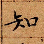 知