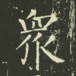 众