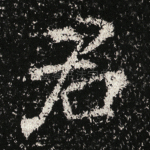 君