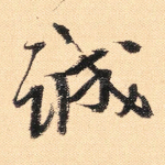 诚