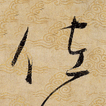 佐