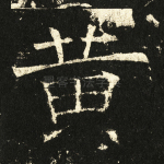 黄
