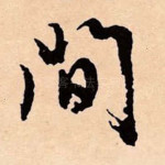 间