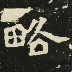 略