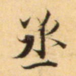 丞