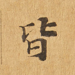 皆