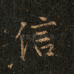 信