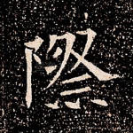 际