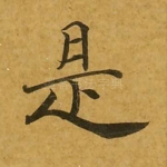 是