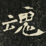 魂