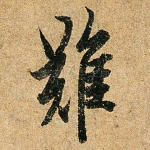 难