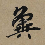 冀