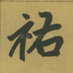 佑