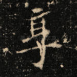 享