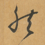 然