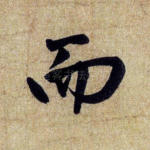 而