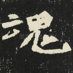 魂