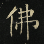 佛