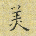 美