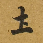 土